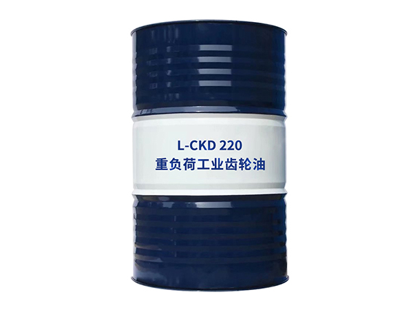 L-CKD 220 重負荷工業(yè)齒輪油.jpg
